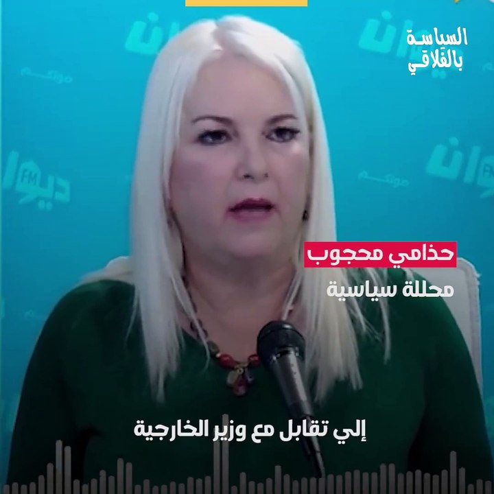 حذامي محجوب :" ياخي نقولوا كلام بش نرضيو سيدنا ؟"