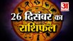 26December Rashifal 2021 | Horoscope 26 December | 26 December Rashifal | Aaj Ka Rashifal