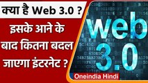 Metaverse: क्या है Web 3.0, इसके आने के बाद Google, Facebook पर क्या असर पडे़गा ?  | वनइंडिया हिंदी