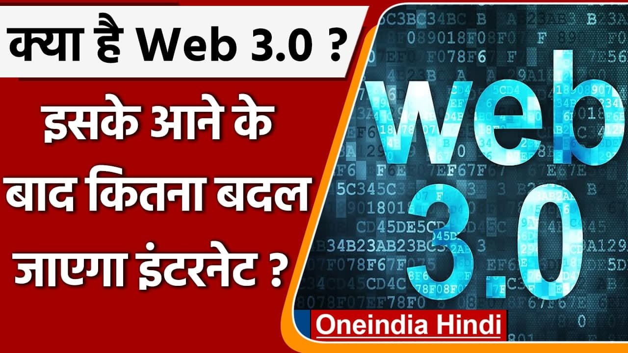 Metaverse: क्या है Web 3.0, इसके आने के बाद Goo...