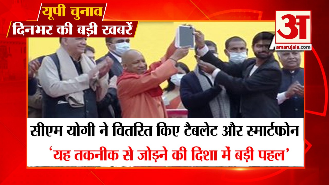 UP Chunav 2022: UP Election News | सीएम योगी ने विद्यार्थियों को वितरित किए टैबलेट और स्मार्टफोन