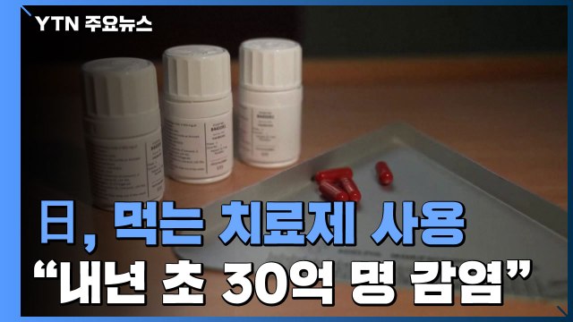 日, 다음 주부터 먹는 코로나 치료제 사용 / YTN