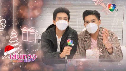 คู่ซี้ โหน ธนากร-อ้น ณศรันย์ แลกการ์ดคริสต์มาสทำมือ