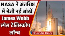 NASA ने लॉन्च किया James Webb Space Telescope, अंतरिक्ष में भेजी नई आंखें | वनइंडिया हिंदी