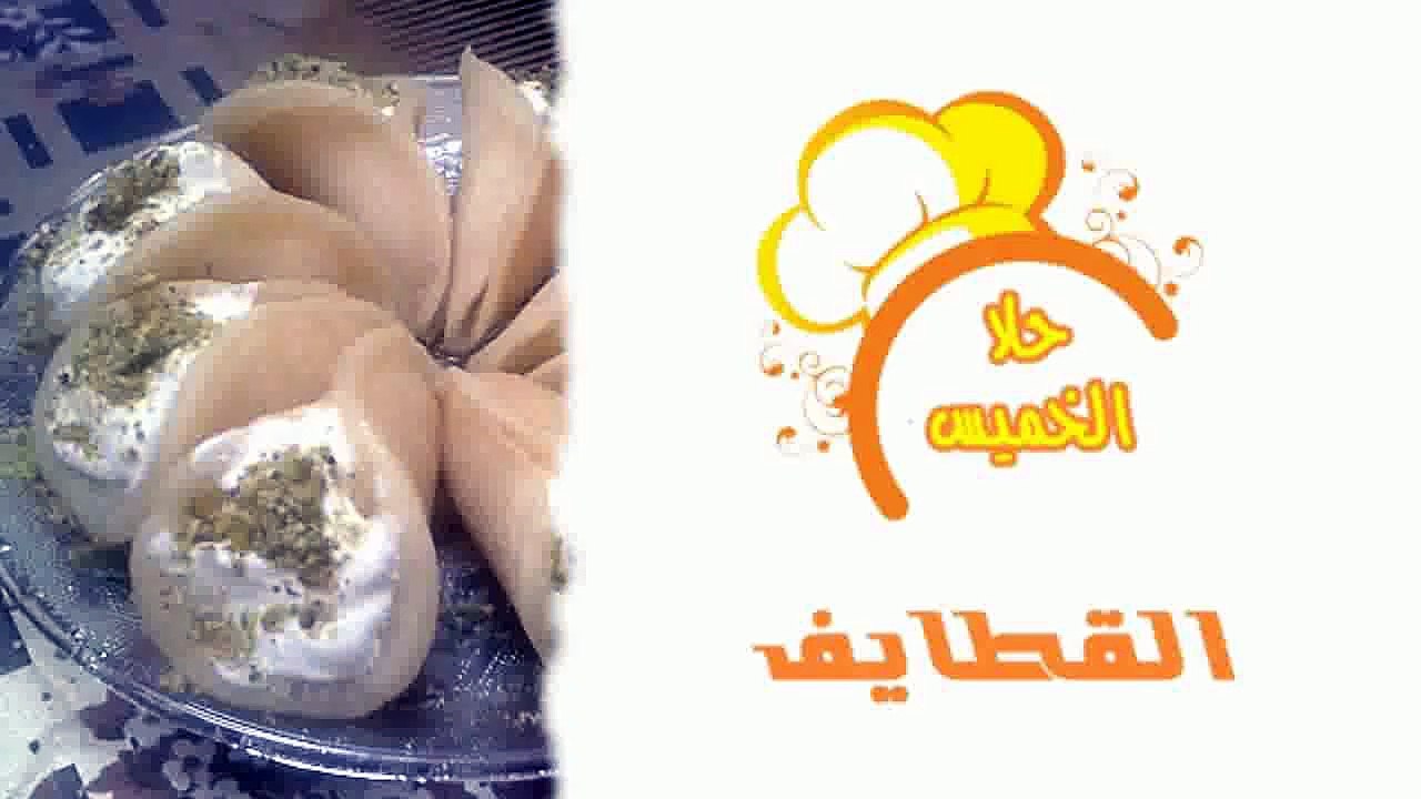 القطايف _ قطايف بالمكسرات وقطايف عصافيري Qataif