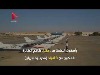 تفاصيل حادث سقوط طائرة تدريب قرب بحيرة قارون في الفيوم