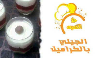 الجيلي بالكراميل Jelly & Caramel