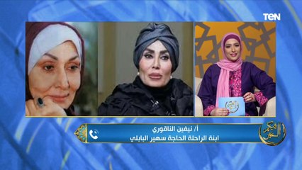 إبنة الفنانة سهير البابلي: اتخضيت من كل الخير اللي اتعمل لوالدتي بعد وفاتها.. كل دا من عملها الطيب