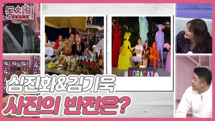 [미방분] 신혼 분위기 폴폴 풍기는 심진화&김기욱 사진의 반전은?