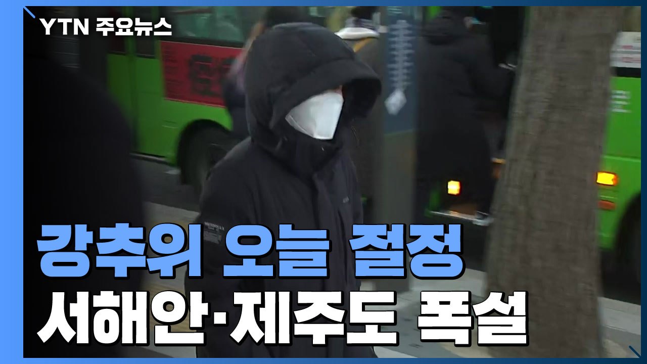 [날씨] 성탄 한파 맹위, 오늘 절정...서해안·제주도 폭설 / YTN