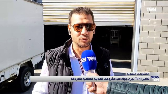 كاميرا TeN تجري جولة في مشروعات المدينة الصناعية بالغردقة