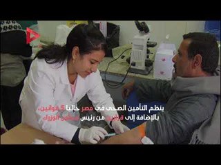 تعرف علي أبرز أرقام فى قانون التأمين الصحى الشامل