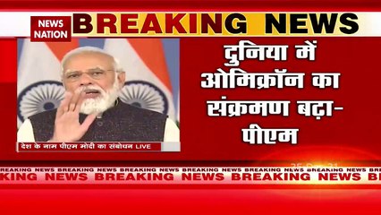 PM Modi का देश के नाम संबोधन, 15 से 18 साल के बच्चों को 3 जनवरी से लगेगी वैक्सीन