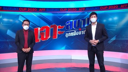 เจาะสนามลูกหนังอาเซียน | สวัสดีปีใหม่ 2565 ทุกความสุขอยู่ที่นี่ 7HD