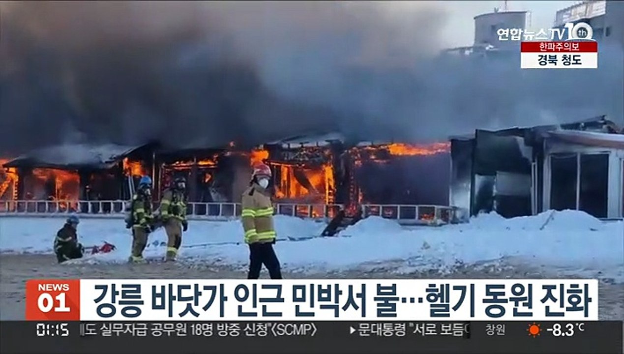 강릉 바닷가 인근 민박서 불…헬기 동원 진화