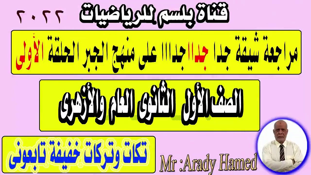 مراجعة جبر اولى ثانوى الحلقة الاولى الترم الاول