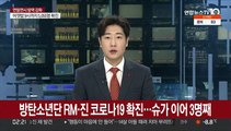 방탄소년단 RM·진 코로나19 확진…슈가 이어 3명째