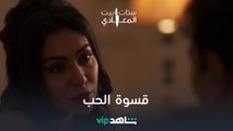 العذاب | ستات بيت المعادي | شاهد VIP