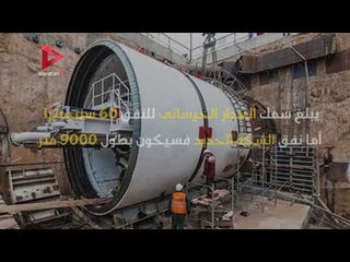 تعرف على مشروع أنفاق قناة السويس