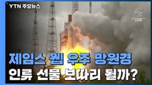 '제임스 웹' 우주망원경 발사 성공...우주 기원 수수께끼 풀리나 / YTN