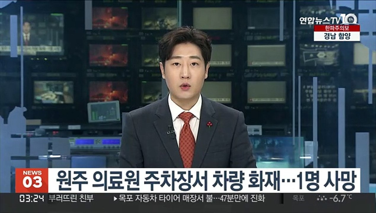 원주 의료원 주차장서 차량 화재…1명 사망