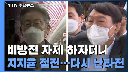 비방전 자제 하자더니...지지율 접전에 다시 난타전 / YTN