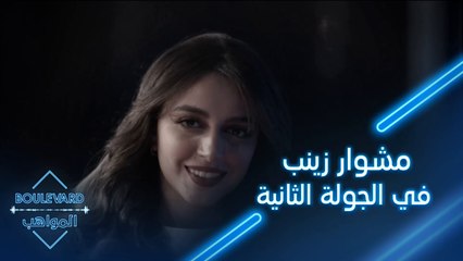 دقيقة تختصر مشوار زينب حسن في الجولة الثانية من بوليفارد المواهب