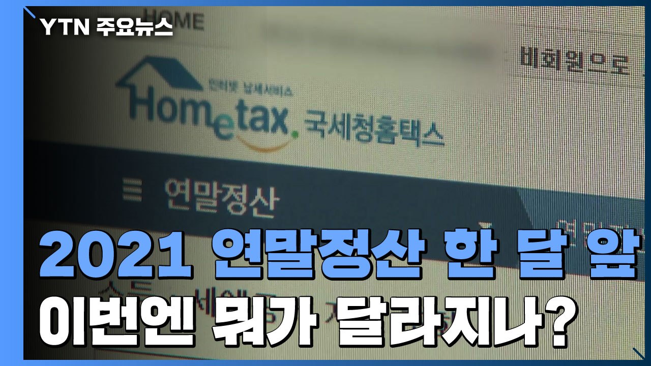 '13월의 월급' 연말정산 한 달 앞...뭐가 달라지나? / YTN