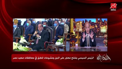 عمرو أديب: الرئيس السيسي راصد الخوف الفطري المصري من الدولة تبقى عارفاك.. واستخدم لفظ الشرعنة