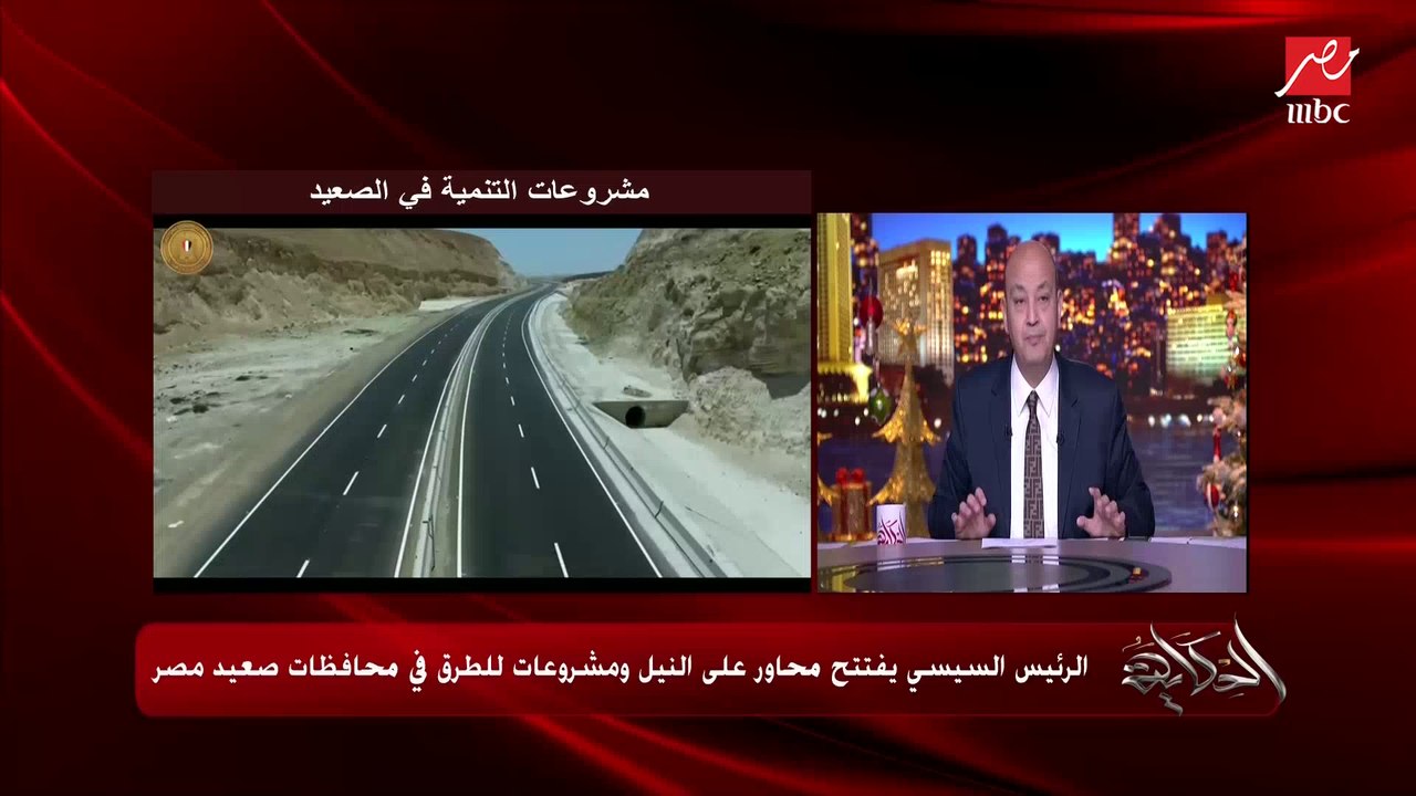 عمرو أديب: الرئيس السيسي وهو بيتكلم على المجمعات الصناعية قال بشكل مباشر.. اللي بنيناه ليه نتيجة والناس اشتغلت وأنتجت.. ده المهم