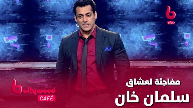 الحلقة 50 | بوليوود كافيه.. تحتفل بعيد ميلاد سلمان خان على طريقتها الخاصة