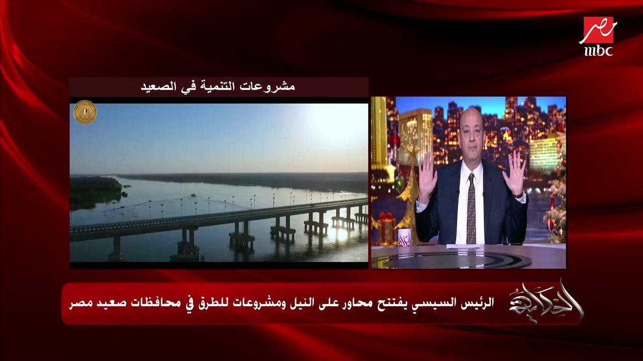 عمرو أديب: ده اللي فهمته من سؤال الرئيس السيسي عن الحج سعيد وهاني تادروس وحديثه عن المقاولين الجدعان