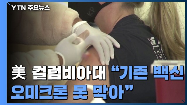 현존 백신, 오미크론 전파력 막기 힘들어 美 충격 연구 결과 / YTN