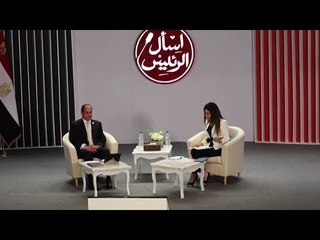 مبادرة جديدة.. اسأل السيسي وهيجاوب عليك بنفسه؟