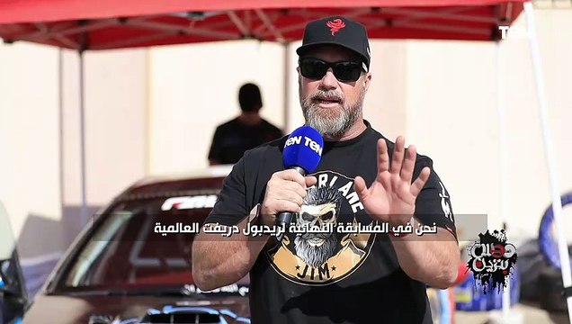 ممثل دولة جنوب إفريقيا في بطولة العالم لسباقات ريد بول كار بارك دريفت يتحدث عن سعادته في مصر