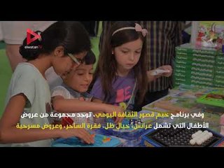 في المعرض الكتاب 2018.. 7 أشياء مخصصة لمتعة الأطفال
