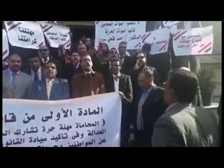 وقفة للمحامين تضامناً مع زملائهم المتهمين بإهانة القضاء