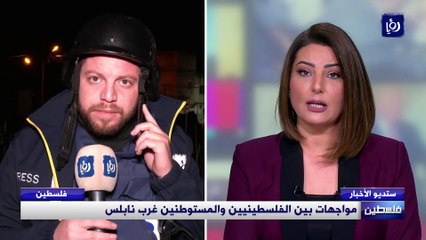 مواجهات بين الفلسطينيين والمستوطنين غرب نابلس