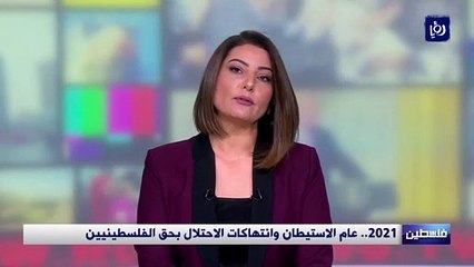 2021.. عام الاستيطان وانتهاكات الاحتلال بحق الفلسطينيين