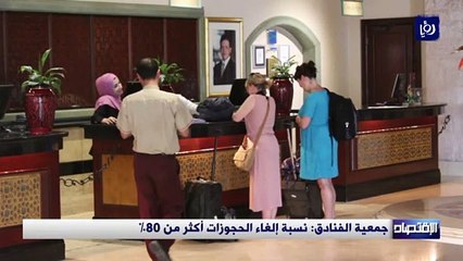 جمعية الفنادق: نسبة إلغاء الحجوزات أكثر من 80%