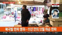 서울 체감 -20도 '강력 한파'…서쪽 곳곳 대설