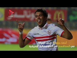 لاعبون سجلوا للزمالك في ظهورهم الأول.. آخرهم عماد فتحي