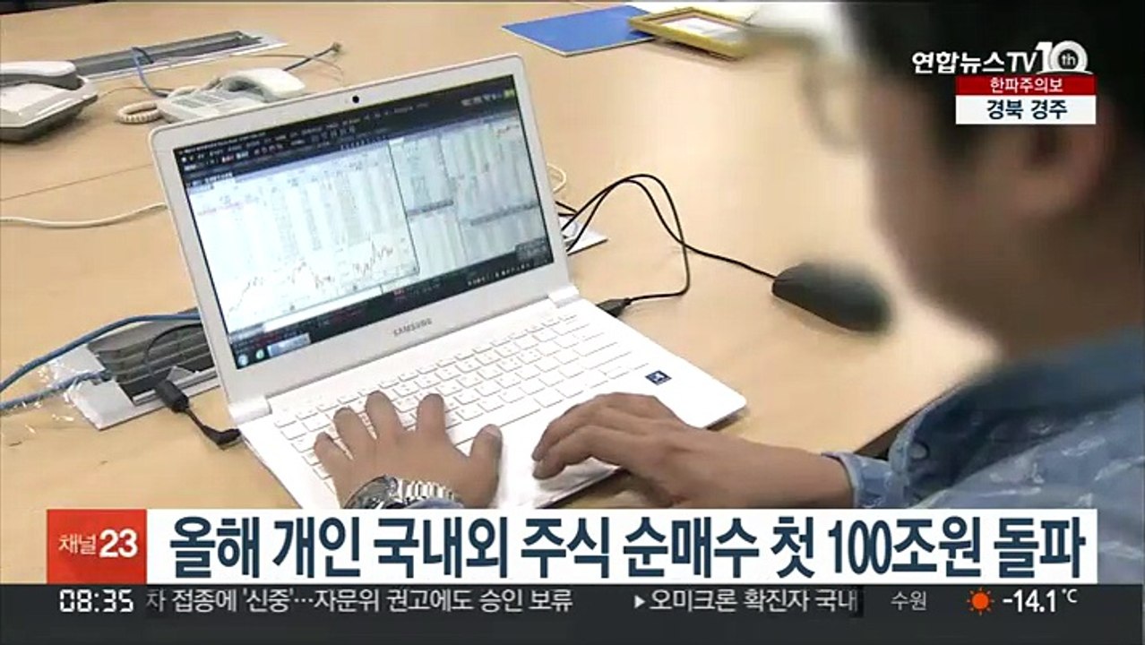올해 개인 국내외 주식 순매수 첫 100조원 돌파