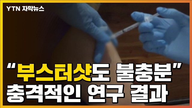 [자막뉴스] 부스터샷도 오미크론 막기 부족 충격적인 연구 결과 / YTN