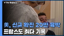 美, 코로나 하루 확진 20만 육박...프랑스도 10만 넘어서 / YTN