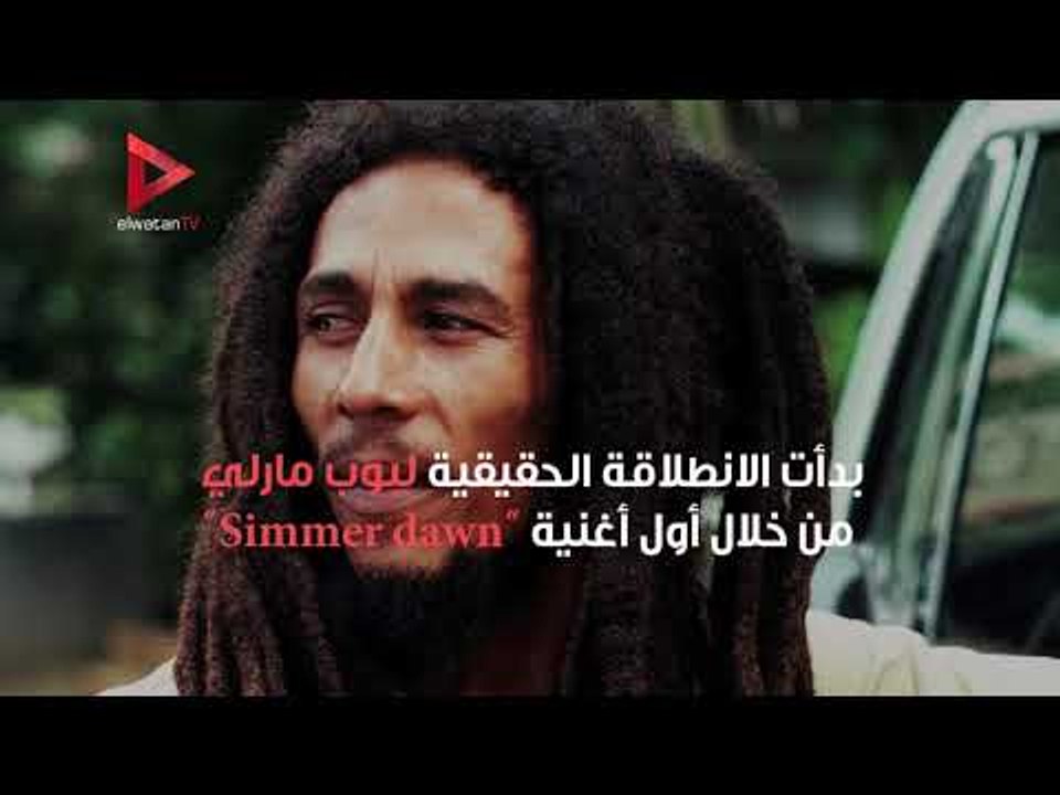في ذكرى ميلاد بوب مارلي … محطات ملهمة من حياته