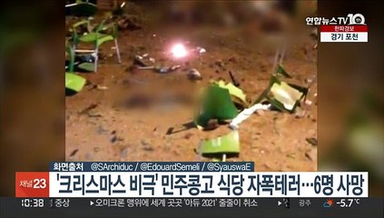 '크리스마스 비극' 민주콩고 식당 자폭테러…6명 사망