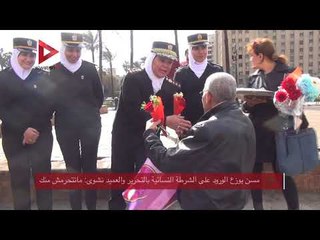 مسن يوزع الورود على الشرطة النسائية بالتحرير والعميد نشوى  مانتحرمش منك