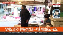 낮에도 체감 -15도 강추위…서해안 내일까지 대설