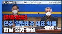 [현장영상] 민주당·열린민주 합당 절차 돌입...